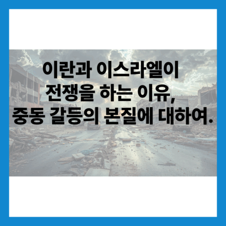 이란과 이스라엘이 전쟁을 하는 이유