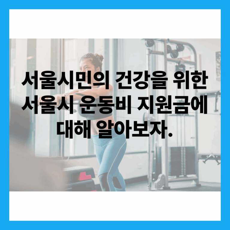 서울시 운동비 지원금