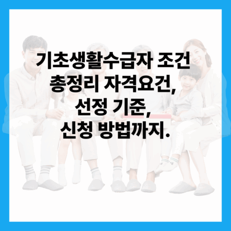 기초생활수급자 조건