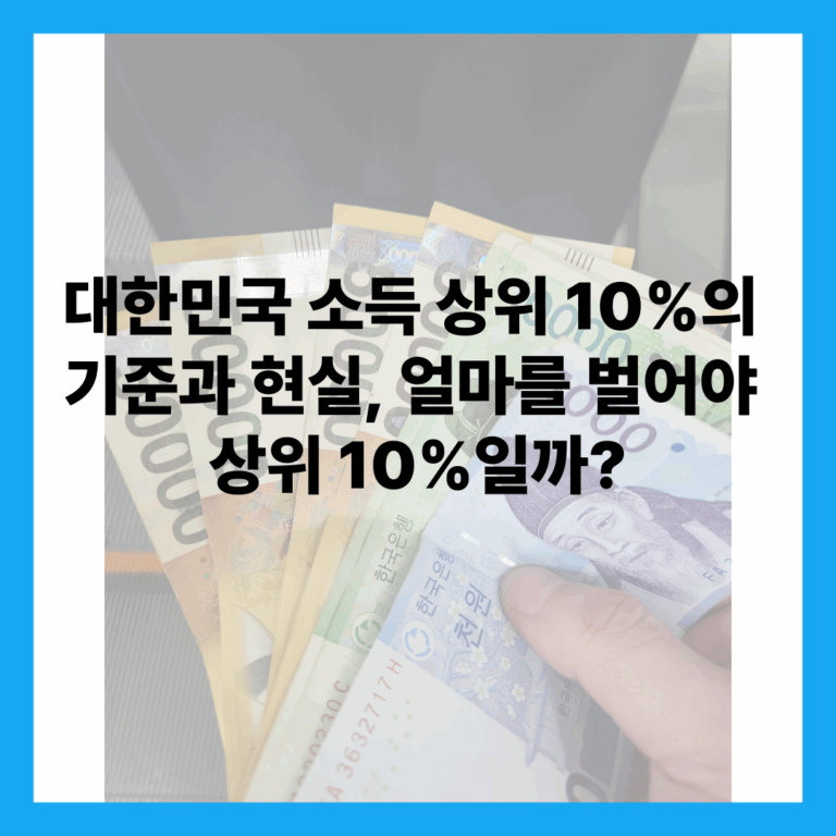 소득 상위 10%