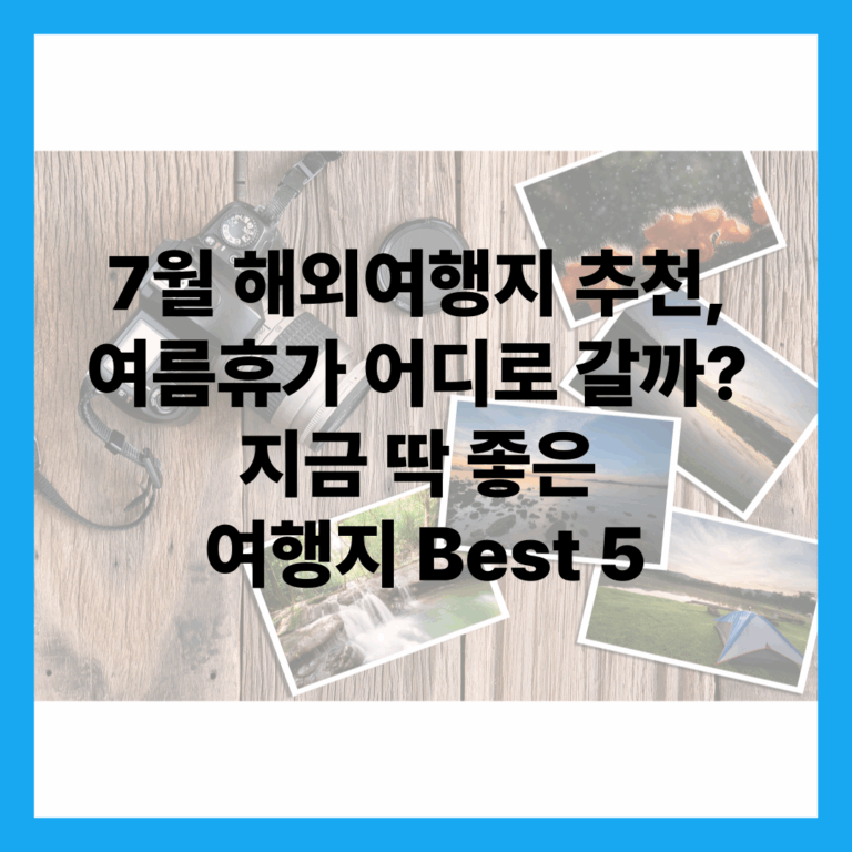 7월 해외여행지 추천
