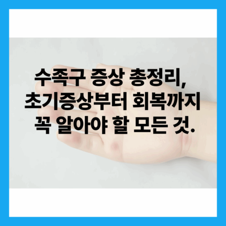 수족구 증상