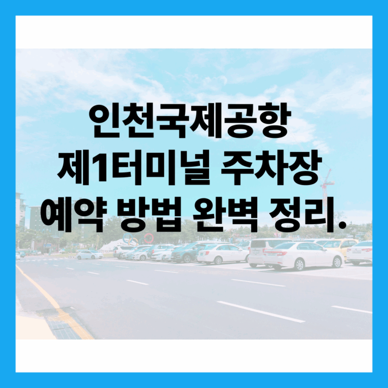 인천국제공항 제1터미널 주차장 예약 방법