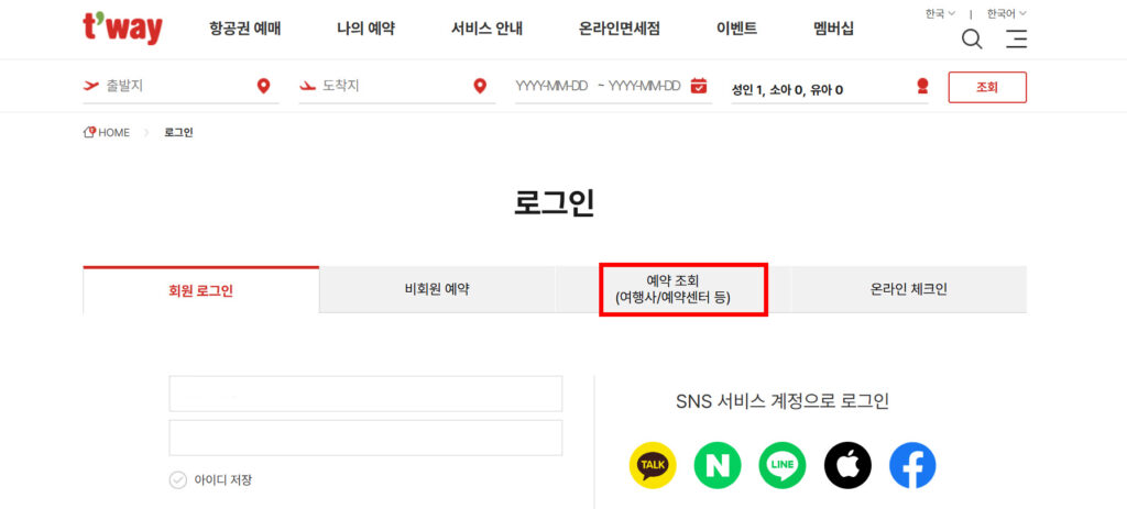 티웨이항공 온라인 체크인