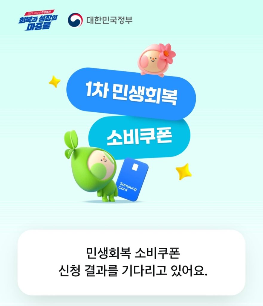 민생회복 소비쿠폰