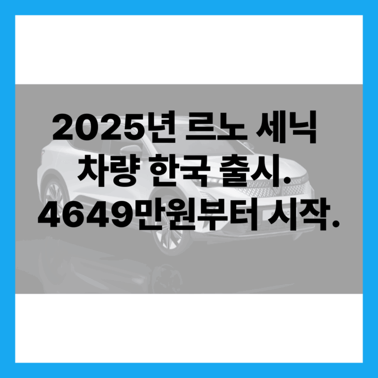 2025년 르노 세닉
