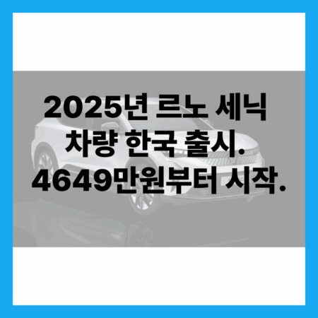 2025년 르노 세닉