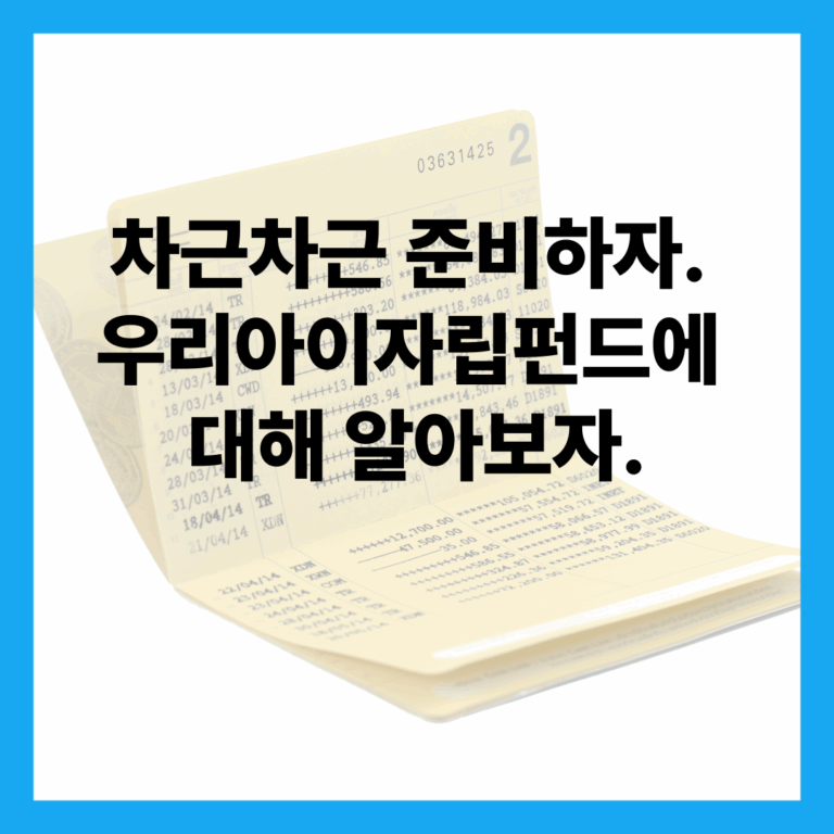 우리아이자립펀드