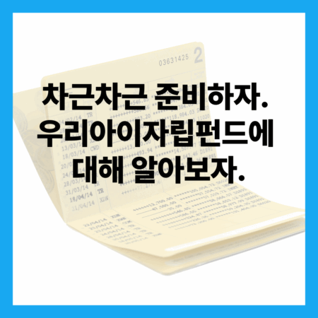 우리아이자립펀드
