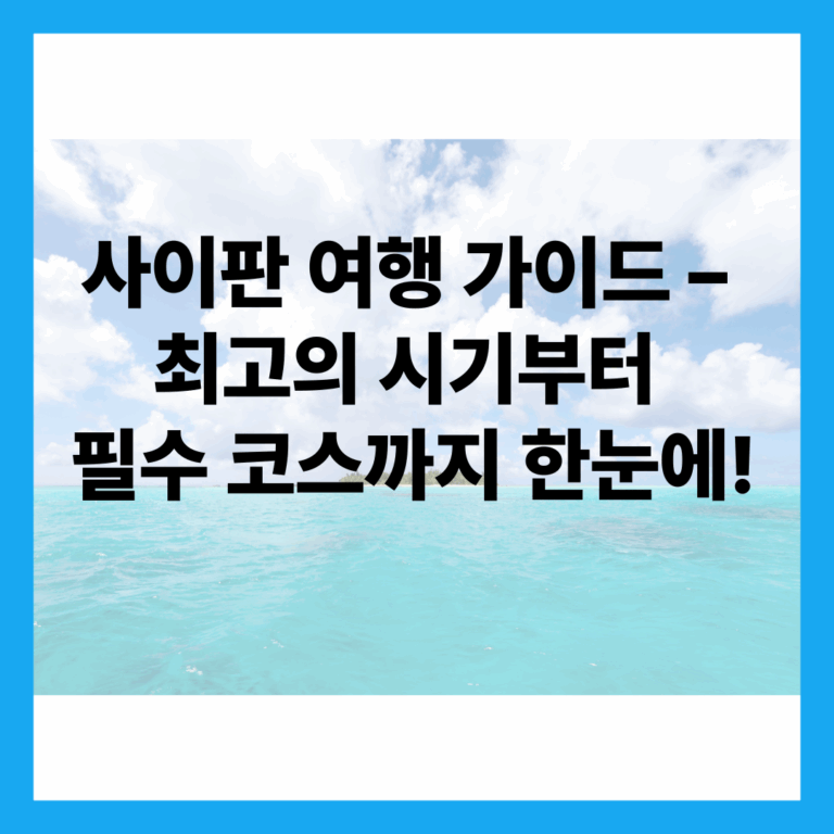 사이판 여행