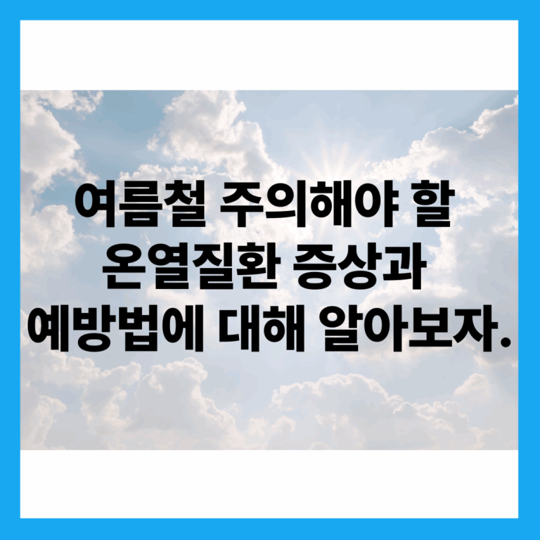 온열질환 증상