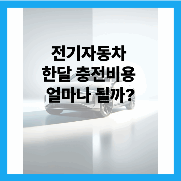 전기자동차 한달 충전비용