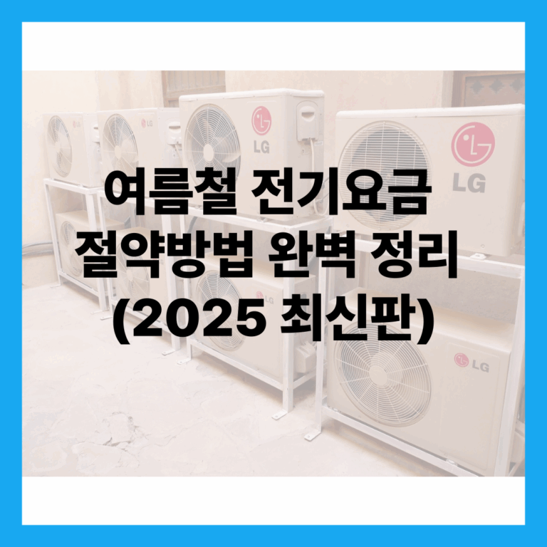 여름철 전기요금 절약방법