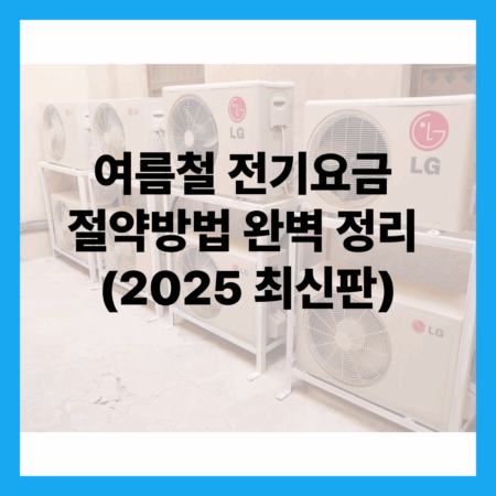 여름철 전기요금 절약방법