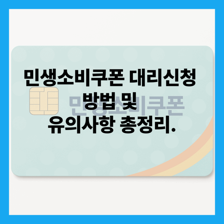 민생소비쿠폰 대리신청