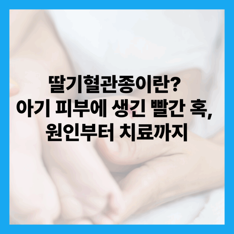 딸기혈관종