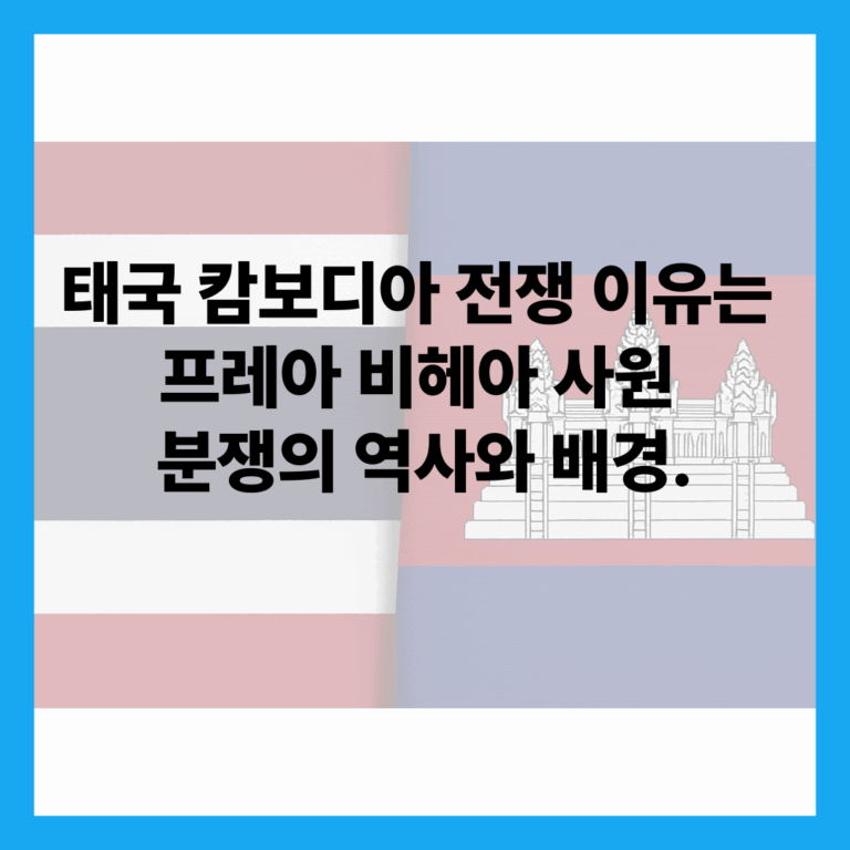 태국 캄보디아 전쟁 이유