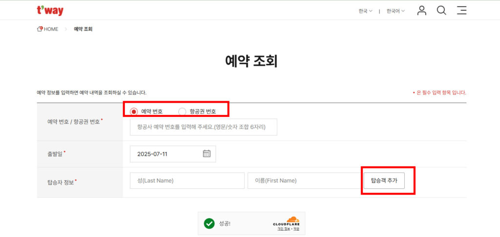 티웨이항공 온라인 체크인