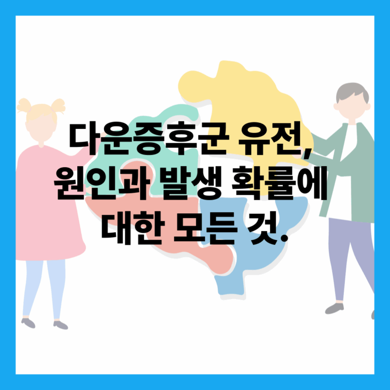 다운증후군 유전