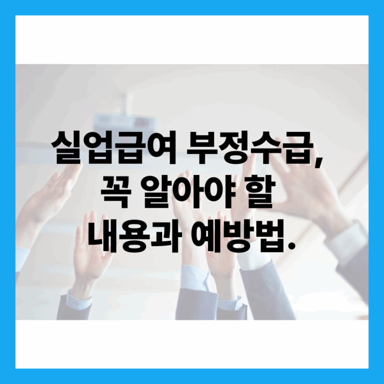 실업급여 부정수급