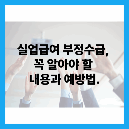 실업급여 부정수급