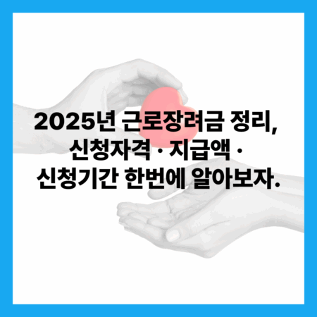 근로장려금