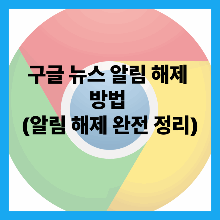 구글 뉴스 알림 해제 방법