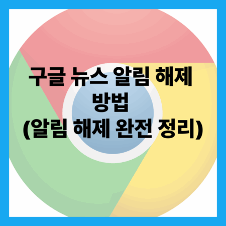 구글 뉴스 알림 해제 방법