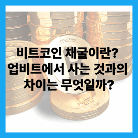 비트코인 채굴