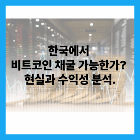 한국에서 비트코인 채굴