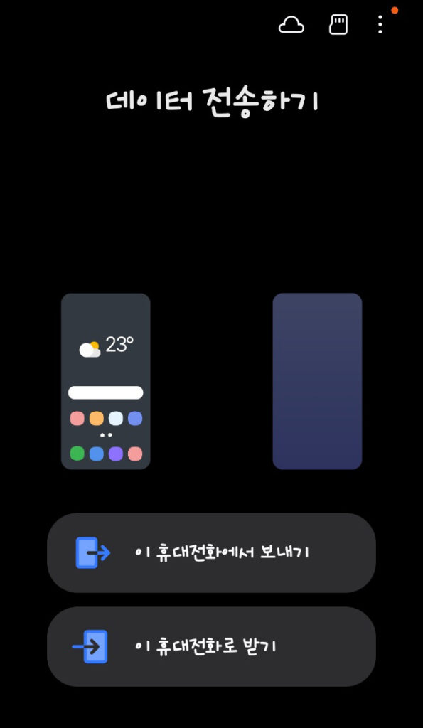 스마트폰 데이터 옮기는 방법