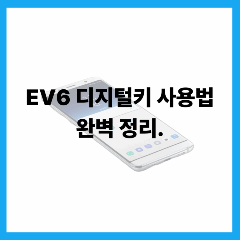 EV6 디지털키 사용법