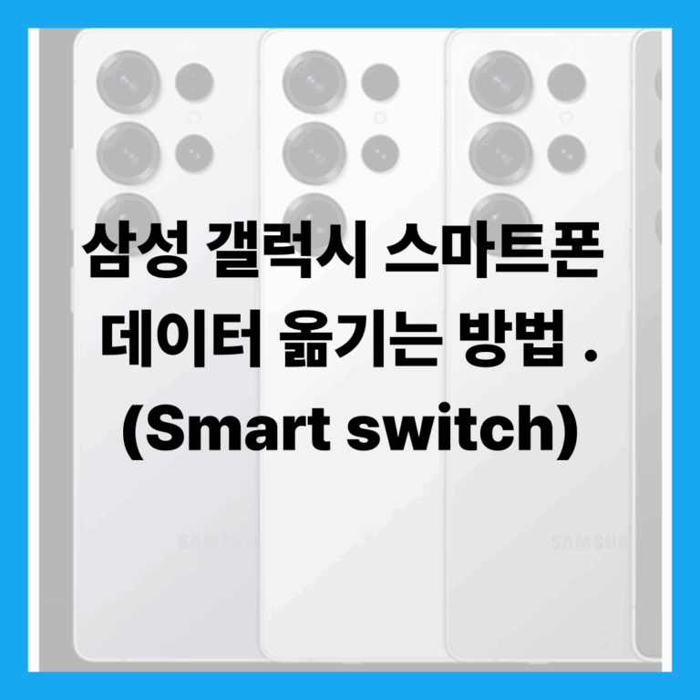 스마트폰 데이터 옮기는 방법