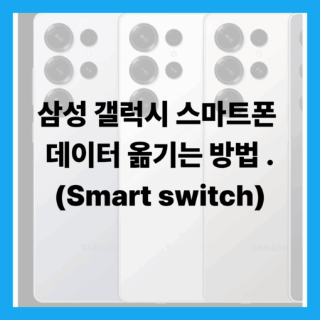 스마트폰 데이터 옮기는 방법