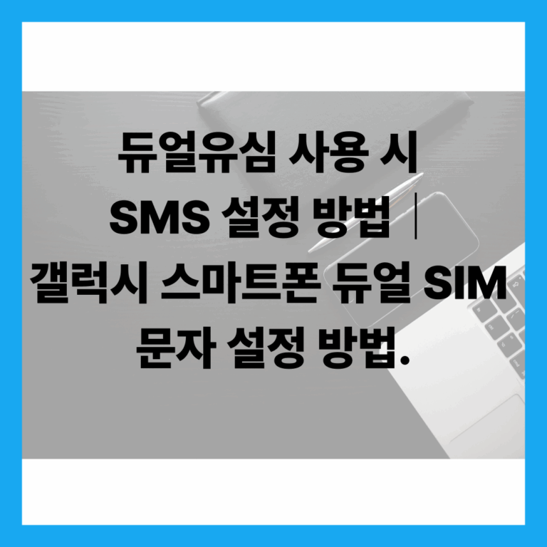 듀얼 SIM 문자 설정 방법