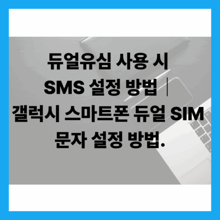 듀얼 SIM 문자 설정 방법
