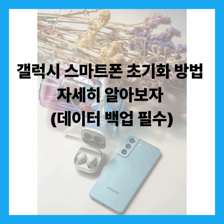 스마트폰 초기화 방법