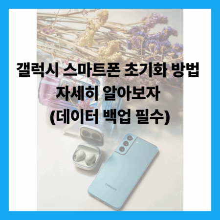 스마트폰 초기화 방법