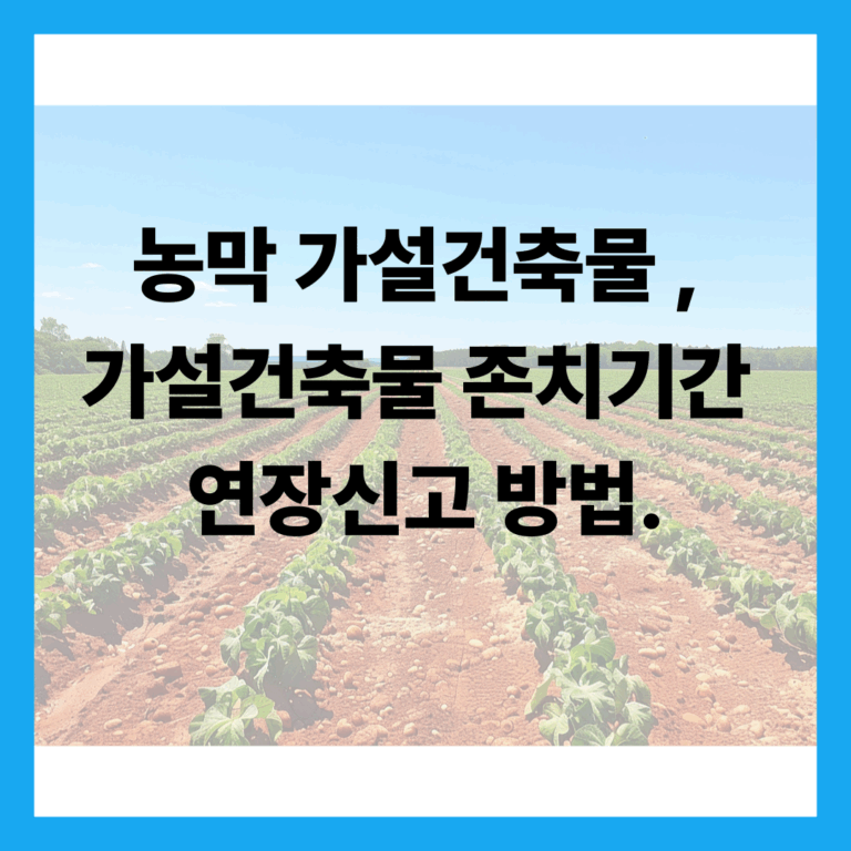 가설건축물 연장신고