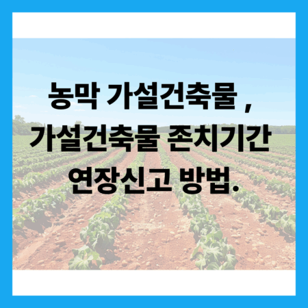 가설건축물 연장신고