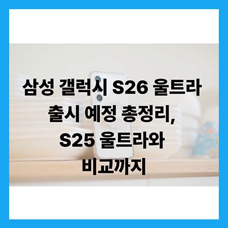 삼성 갤럭시 S26 울트라