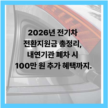 2026년 전기차 전환지원금