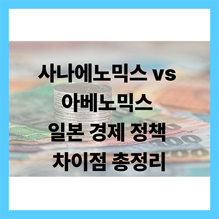 일본 경제 정책
