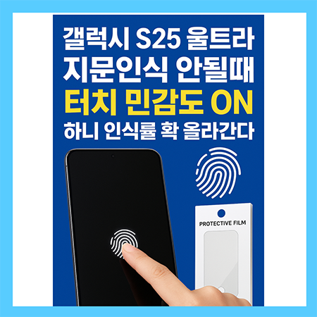 갤럭시 S25 울트라 지문인식 오류 해결 방법