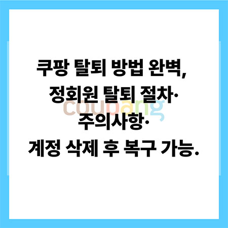 쿠팡 탈퇴 방법