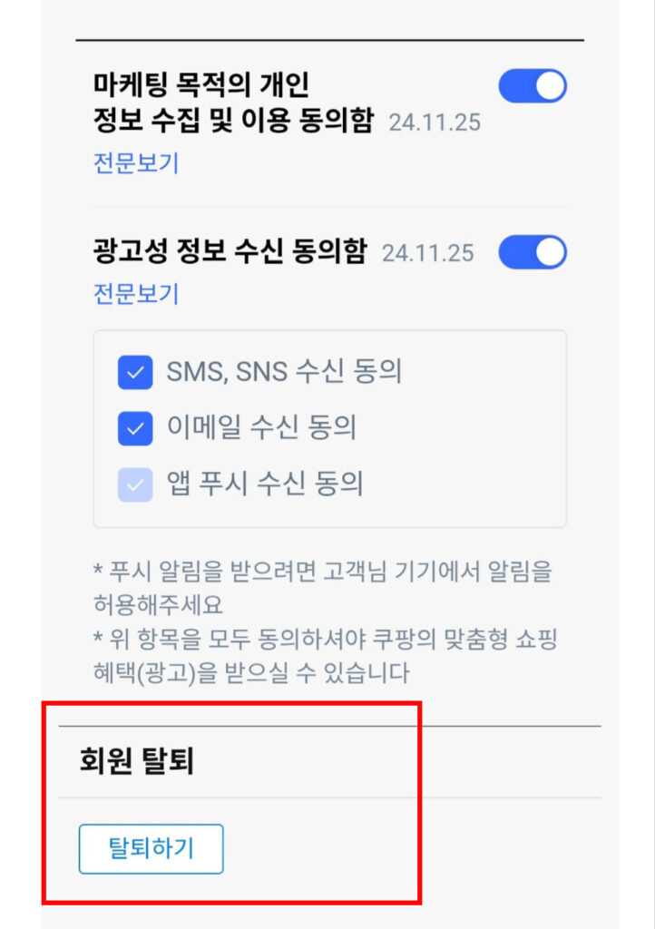 쿠팡 탈퇴 방법