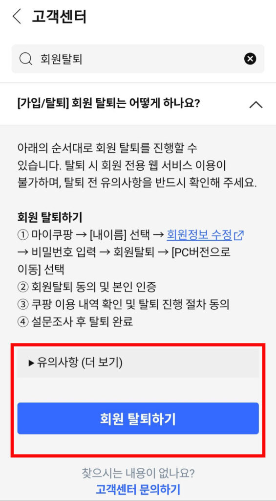 쿠팡 탈퇴 방법