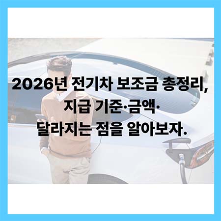 2026년전기차보조금