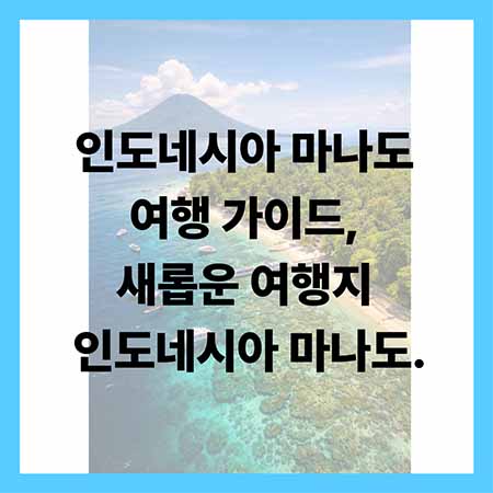 인도네시아 마나도