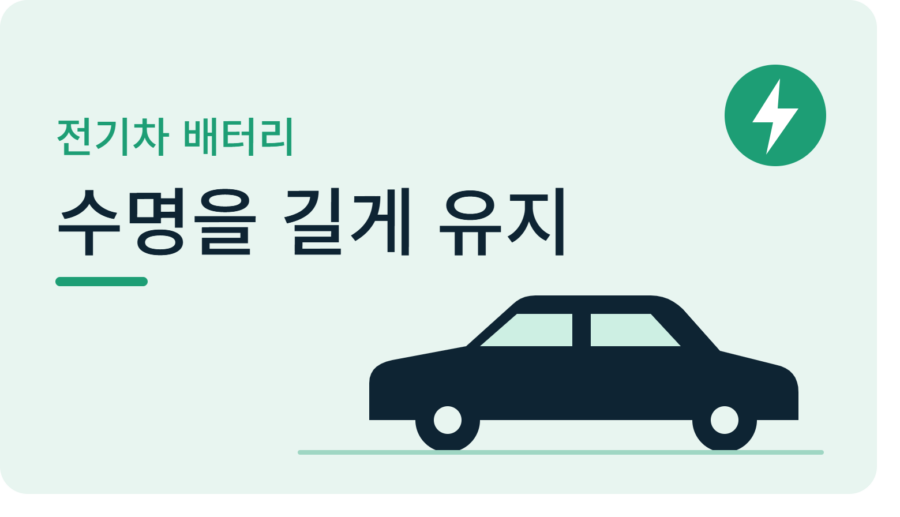 전기차 배터리 수명